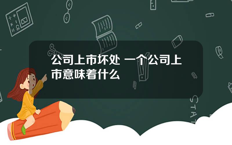 公司上市坏处 一个公司上市意味着什么